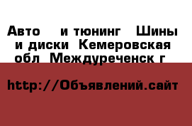 Авто GT и тюнинг - Шины и диски. Кемеровская обл.,Междуреченск г.